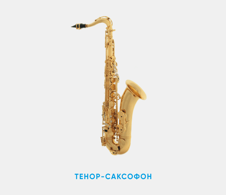 Тенор-саксофон